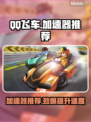 QQ飞车加速器推荐💥 QQ飞车玩家必看🔥