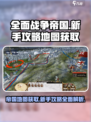 全面战争帝国地图该怎么获取介绍