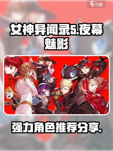 女神异闻录夜幕魅影节奏榜人物推荐介绍截图1