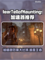  HearTellofHauntings加速器推荐🎉游戏流畅不卡顿