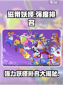 磁带妖怪强度排名🔥游戏名必备强力妖怪大揭秘！