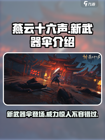 燕云十六声🔥新武器伞超详细解析来啦！截图1