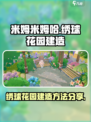 米姆米姆哈绣球花园怎么建造介绍