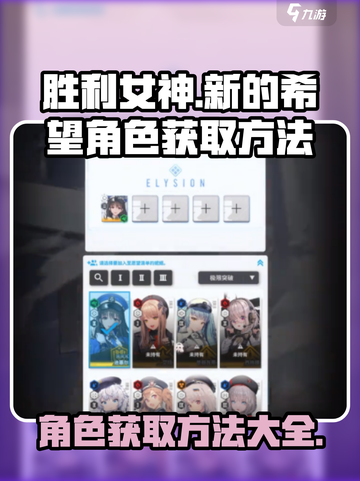 胜利女神新的希望💥角色获取全攻略💎截图1