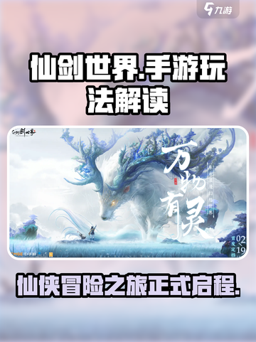 仙剑世界🔥手游玩法大曝光，不玩你亏了！截图1
