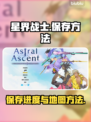 星界战士保存进度&地图终极攻略🔥🎮