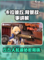 卡拉彼丘背景故事是什么介绍