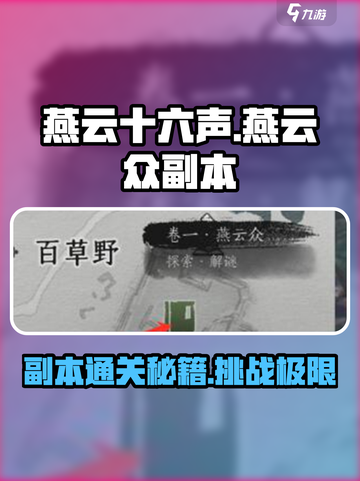 燕云十六声🔥燕云众副本打法全流程揭秘！截图1
