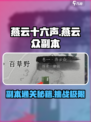 燕云十六声🔥燕云众副本打法全流程揭秘！