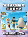 宝可梦大集结背包在哪介绍