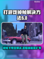 打游戏掉帧？这些解决方法让你畅爽玩耍！🔥🎮