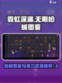 霓虹深渊无限枪械图鉴大全介绍