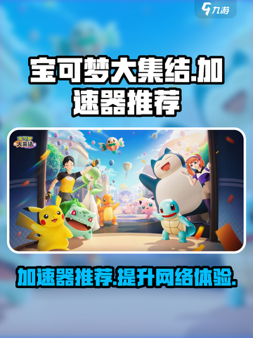 宝可梦大集结加速器推荐介绍截图1