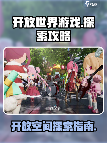 开放空间妙介绍介绍截图1
