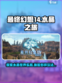 最终幻想14水晶世界好玩吗介绍