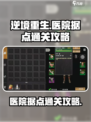 逆境重生医院怎么打介绍