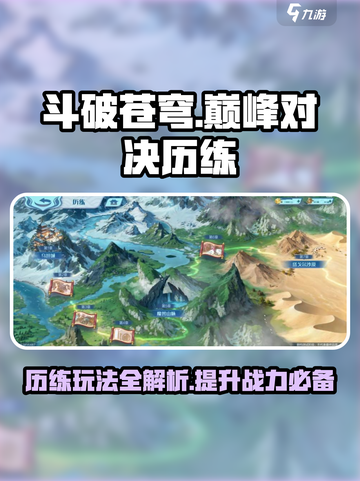 斗破苍穹巅峰对决🔥历练玩法超全攻略来了！截图1