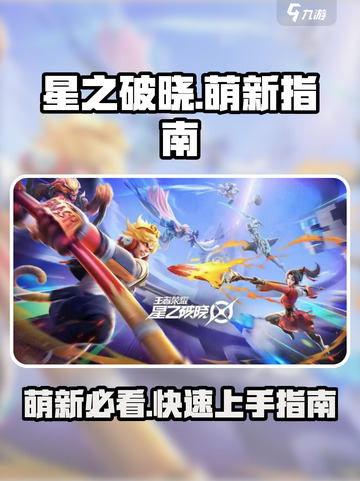星之破晓萌新攻略介绍截图1