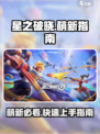 星之破晓萌新攻略介绍