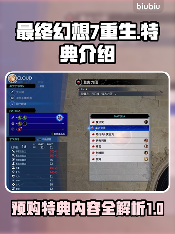最终幻想7重生🔥预购特典大曝光！💎截图1
