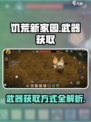 饥荒新家园🔥武器获取全攻略！💎