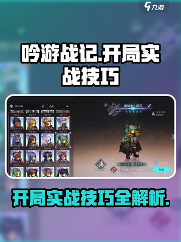 吟游战记开局必看！💥掌握这些实战技巧，轻松制胜🎉截图1