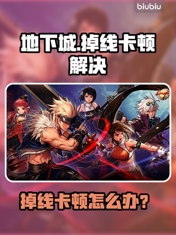 🎮DNF掉线卡顿？秒变丝滑操作！截图1