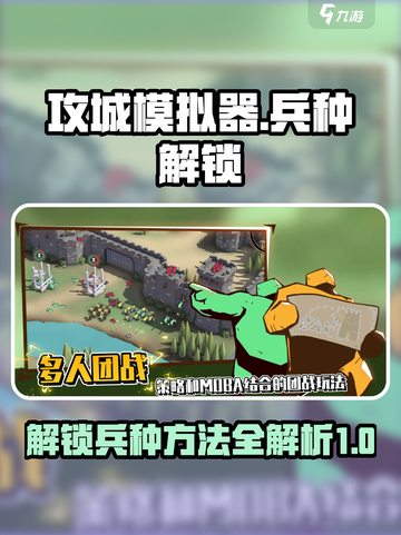 攻城模拟器🔥超逼真兵种解锁全攻略！🎮截图1