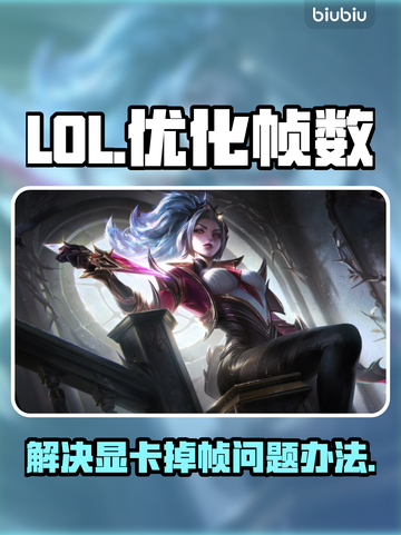 LOL掉帧拯救计划💥A卡玩家必看！🎮截图1