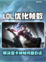 LOL掉帧拯救计划💥A卡玩家必看！🎮