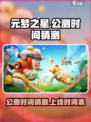 元梦之星上线时间🔥公测倒计时🎉