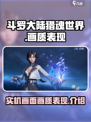 斗罗大陆猎魂世界实机画面怎么样介绍截图1