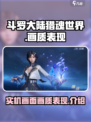 斗罗大陆猎魂世界实机画面怎么样介绍