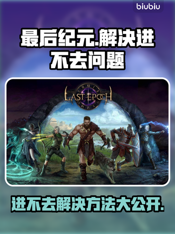 最后纪元🔥进不去？超简单解决方法分享！👇截图1