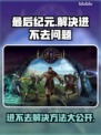 最后纪元🔥进不去？超简单解决方法分享！👇
