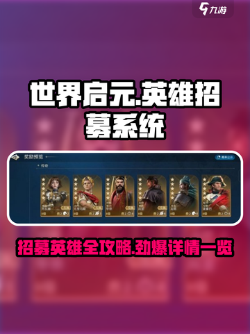 世界启元怎么招募英雄介绍截图1