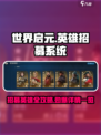 世界启元怎么招募英雄介绍