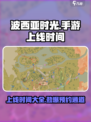 《波西亚时光》手游上线时间🔥抢先看！💥