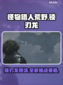 怪物猎人荒野🔥锁刃龙超全介绍来啦！