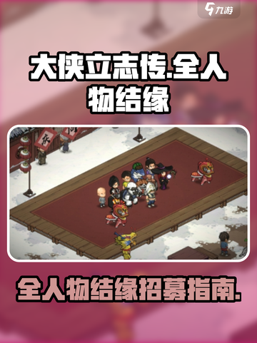 《大侠立志传》全人物结缘🔥招募指南💎截图1