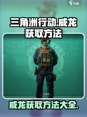 三角洲行动威龙怎么获得介绍截图1
