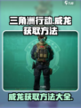 三角洲行动威龙怎么获得介绍