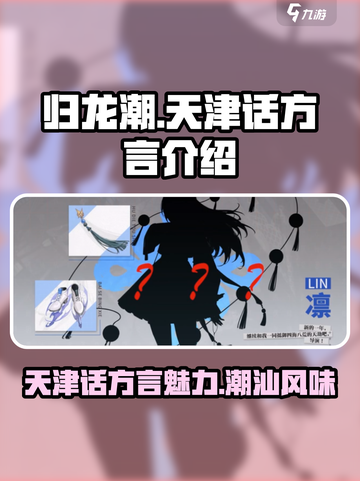 归龙潮天津话方言🔥游戏里竟能这样玩！截图1