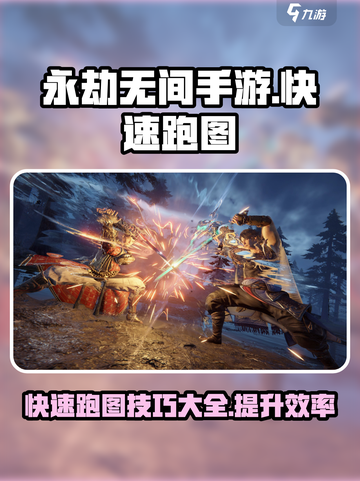 永劫无间手游怎么跑图快介绍截图1