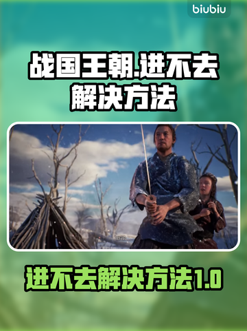 战国王朝🔥进不去？超简单解决方法⚡截图1