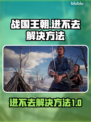 战国王朝🔥进不去？超简单解决方法⚡