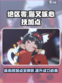 绝区零猫又核心技加点介绍