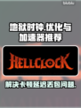 地狱时钟延迟丢包？⚡加速器推荐，畅玩无忧！