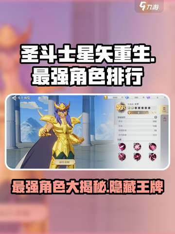 圣斗士星矢重生2最强角色有哪些介绍截图1