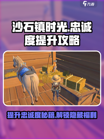 沙石镇时光🔥忠诚度提升攻略，快速升级必备！截图1
